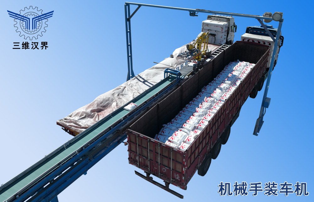 機(jī)械手裝車機(jī)